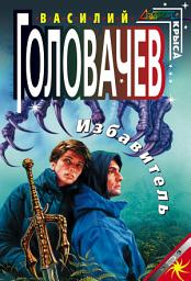 Icon image Избавитель