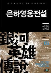 Icon image [무료] 은하영웅전설 (체험판)