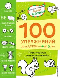 Icon image 4+ 100 упражнений для детей от 4 до 5 лет. Практическая тетрадь-тренажёр