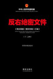 Icon image 《反右绝密文件(4)》