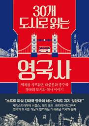 Icon image 30개 도시로 읽는 영국사: 세계를 사로잡은 대중문화 종주국 영국의 도시와 역사 이야기