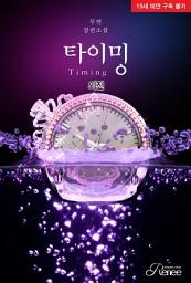 Icon image 타이밍 (외전)