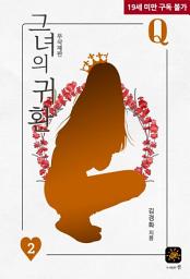 Icon image 그녀의 귀환 2(완결)