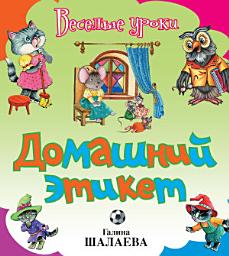 Icon image Домашний этикет