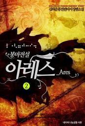 Icon image 봉마전설 아레스 2