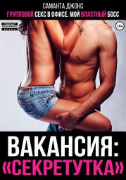 Icon image Групповой секс в офисе. Мой властный Босс. Вакансия «Секретутка»