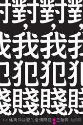 Icon image 對，我犯賤 ──101條明知故犯的愛情問題
