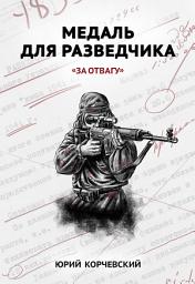 Icon image Медаль для разведчика. «За отвагу»