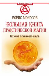 Icon image Большая книга практической магии. Техника огненного шара. Фаерболл