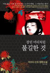 Icon image 잘린 머리처럼 불길한 것