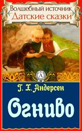 Icon image Огниво: Сказки детям. Детские сказки. Волшебный источник