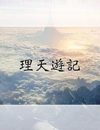 Icon image 理天遊記
