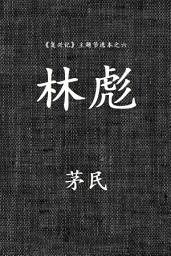 Icon image 林彪: 《复兴记》主题节选本之六