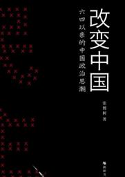 Icon image 改变中国: 中国思想界各个流派