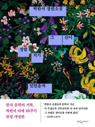 Icon image 그 산이 정말 거기 있었을까 (개정)