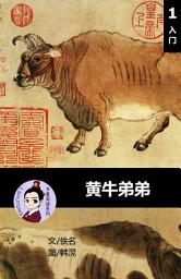 Icon image 黄牛弟弟 汉语阅读理解读本 (入门) 汉英双语 简体中文