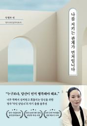 Icon image 나를 지키는 관계가 먼저입니다