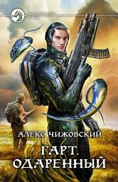 Icon image Гарт. Одаренный