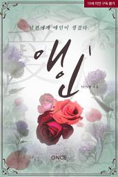 Icon image 애인(愛人) 1