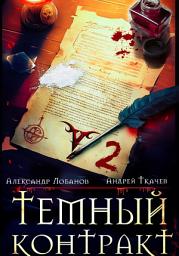 Icon image Темный контракт. Книга 2
