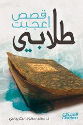 Icon image قصص أعجبت طلابي