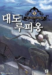 Icon image 대도 루피옹 5