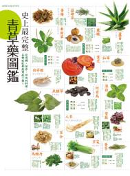 Icon image 史上最完整青草藥圖鑑: 從選購、保存、功效到料理，各種症狀都能對症下藥！