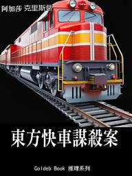 Icon image 東方快車謀殺案