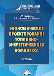 Icon image Экономическое проектирование топливно-энергетического комплекса