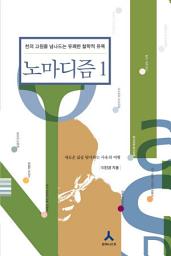 Icon image 노마디즘 1: 천의 고원을 넘나드는 유쾌한 철학적 유목