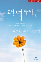Icon image 오직 너 하나 : Lost in Love 2(완결)