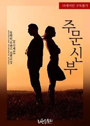 Icon image 주문 신부 (무삭제판): 1권