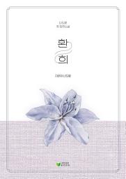 Icon image 환희