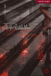 Icon image 폭우주의보