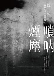 Icon image 嗩吶煙塵三部曲之三：苦難餘生