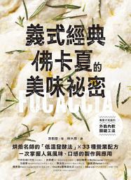 Icon image 義式經典！佛卡夏的美味祕密：烘焙名師的「低溫發酵法」× 33種營業配方，一次掌握人氣風味、口感的製作與應用