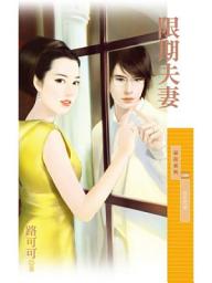 Icon image 限期夫妻【百年閃婚主題書】