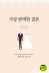 Icon image 가장 완벽한 결혼: 1권
