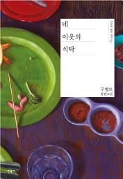 Icon image 네 이웃의 식탁