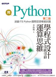 Icon image 用Python學程式設計運算思維-第二版(涵蓋ITS Python國際認證模擬試題)(電子書)