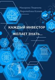Icon image Каждый инвестор желает знать...