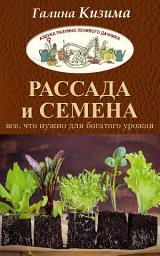 Icon image Рассада и семена. Все, что нужно для богатого урожая