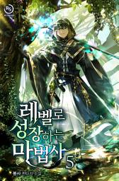 Icon image 레벨로 성장하는 마법사 5권