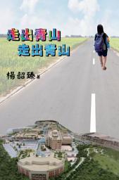 Icon image 《走出青山》: <真實記錄由患病入住青山醫院到康復之路>