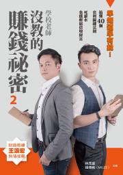 Icon image 學校老師沒教的賺錢秘密2: 早知道早有錢！搞懂40個套利關鍵法則，死薪水也能輕鬆倍增財富