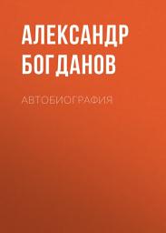 Icon image Автобиография