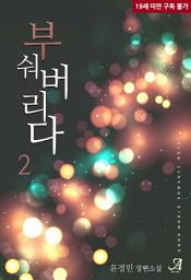 Icon image 부숴버리다(전면개정판) 2(완결)