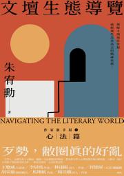 Icon image 文壇生態導覽——作家新手村2 心法篇