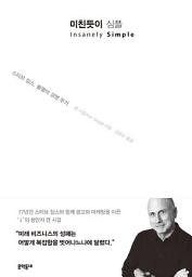 Icon image 미친듯이 심플 - 스티브 잡스, 불멸의 경영 무기: 스티브 잡스, 불멸의 경영 무기