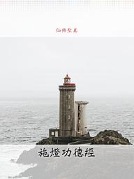 Icon image 施燈功德經